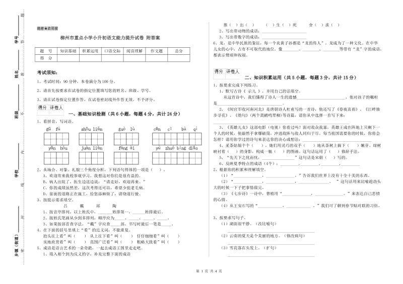 柳州市重点小学小升初语文能力提升试卷 附答案.doc_第1页