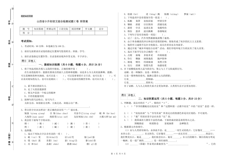 山西省小升初语文综合检测试题C卷 附答案.doc_第1页