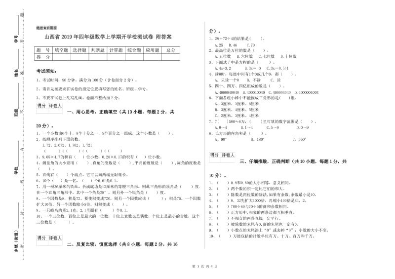 山西省2019年四年级数学上学期开学检测试卷 附答案.doc_第1页