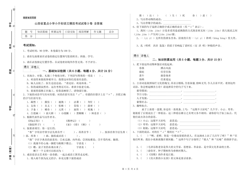 山西省重点小学小升初语文模拟考试试卷D卷 含答案.doc_第1页