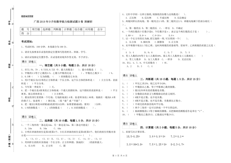 广西2019年小升初数学能力检测试题B卷 附解析.doc_第1页