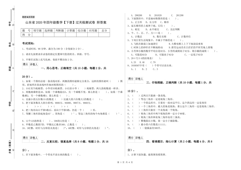 山东省2020年四年级数学【下册】过关检测试卷 附答案.doc_第1页