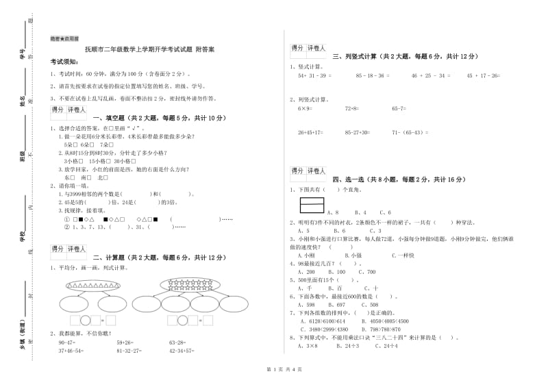 抚顺市二年级数学上学期开学考试试题 附答案.doc_第1页