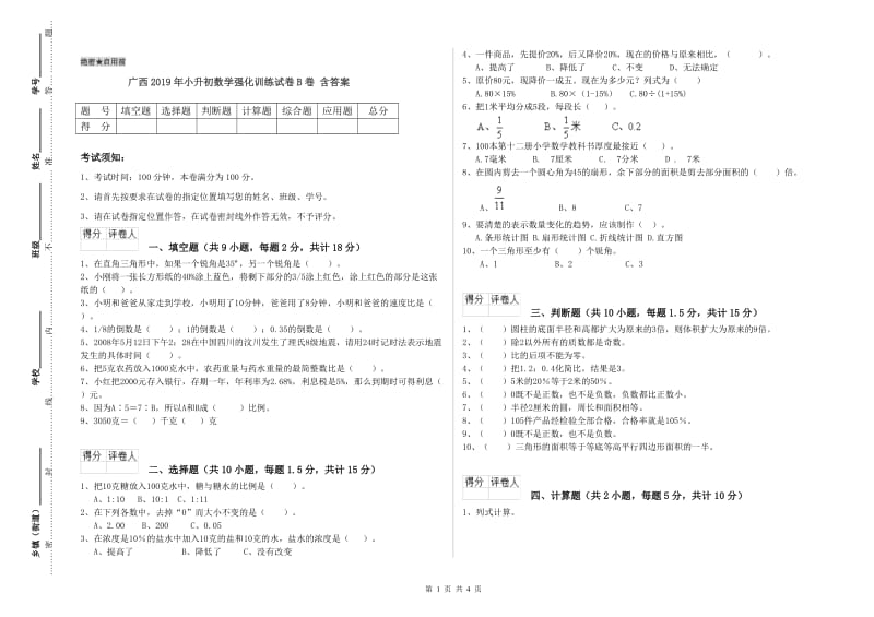 广西2019年小升初数学强化训练试卷B卷 含答案.doc_第1页