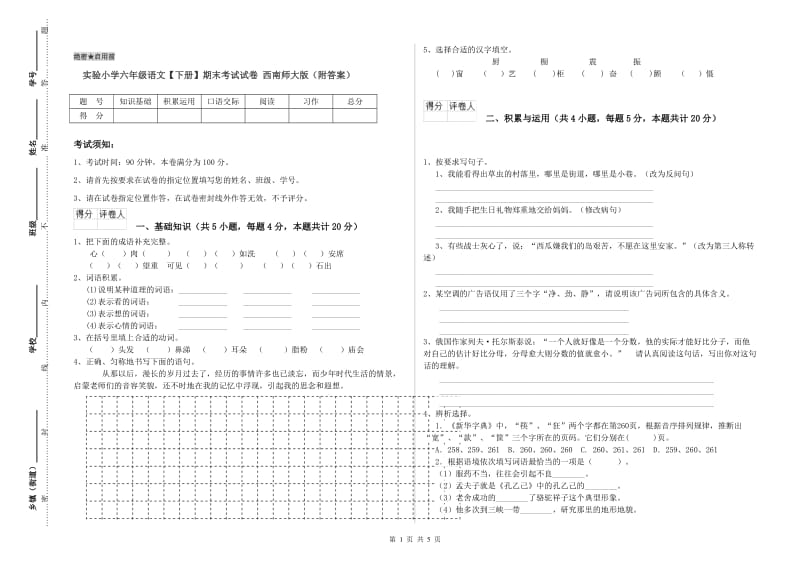 实验小学六年级语文【下册】期末考试试卷 西南师大版（附答案）.doc_第1页