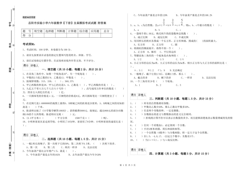 岳阳市实验小学六年级数学【下册】全真模拟考试试题 附答案.doc_第1页