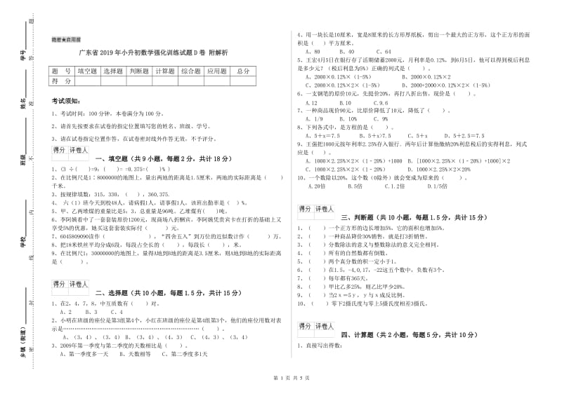 广东省2019年小升初数学强化训练试题D卷 附解析.doc_第1页