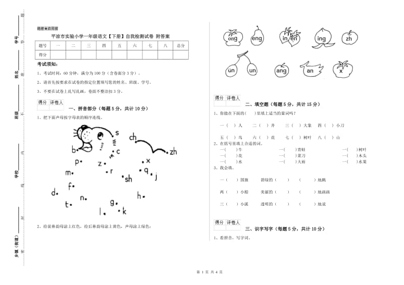 平凉市实验小学一年级语文【下册】自我检测试卷 附答案.doc_第1页