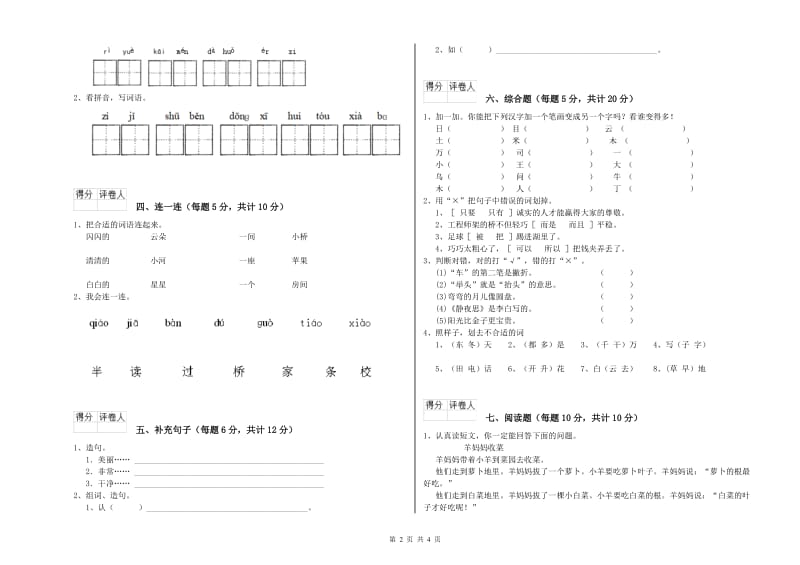 平凉市实验小学一年级语文【下册】自我检测试卷 附答案.doc_第2页