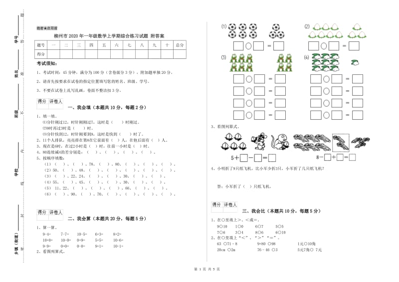 柳州市2020年一年级数学上学期综合练习试题 附答案.doc_第1页
