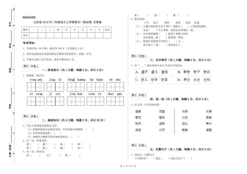 山西省2019年二年级语文上学期每日一练试卷 含答案.doc_第1页