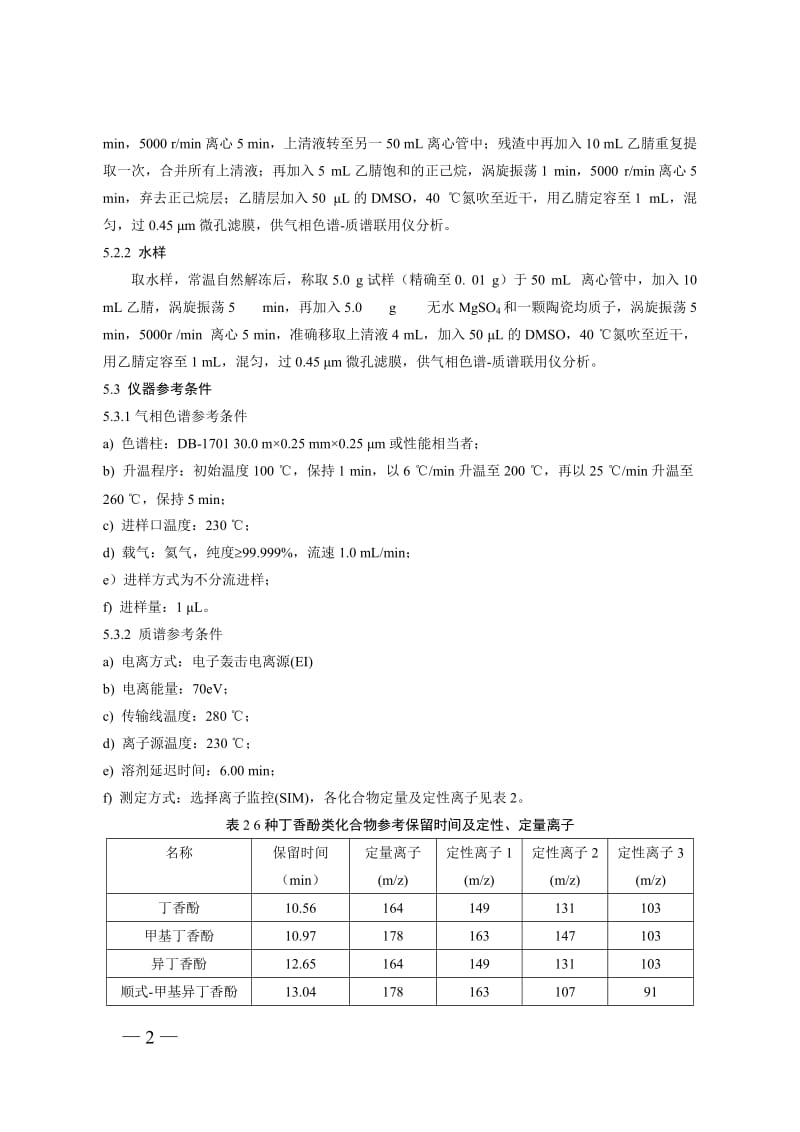 水产品及水中丁香酚类化合物的测定（BJS 201908）_第3页