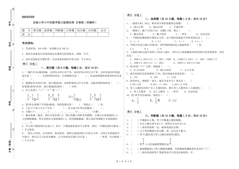 实验小学小升初数学能力检测试卷 长春版（附解析）.doc_第1页