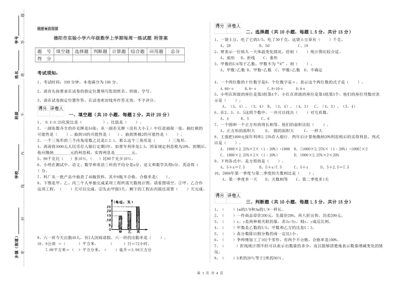 德阳市实验小学六年级数学上学期每周一练试题 附答案.doc_第1页