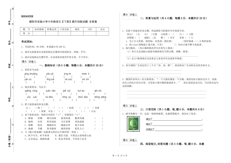 朝阳市实验小学六年级语文【下册】提升训练试题 含答案.doc_第1页
