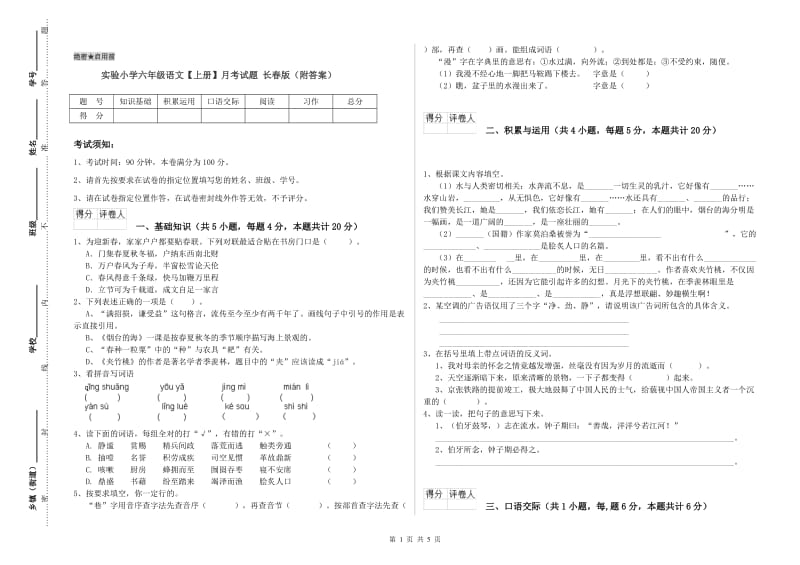 实验小学六年级语文【上册】月考试题 长春版（附答案）.doc_第1页