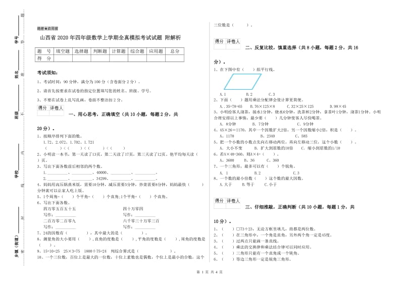 山西省2020年四年级数学上学期全真模拟考试试题 附解析.doc_第1页