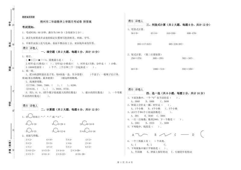 朔州市二年级数学上学期月考试卷 附答案.doc_第1页