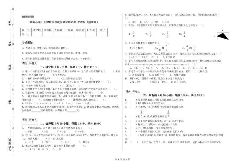 实验小学小升初数学自我检测试题C卷 沪教版（附答案）.doc_第1页