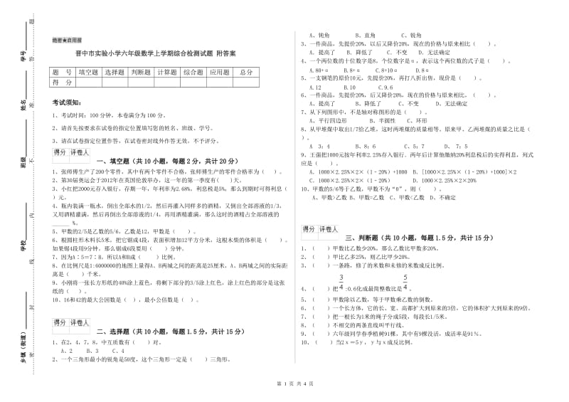 晋中市实验小学六年级数学上学期综合检测试题 附答案.doc_第1页