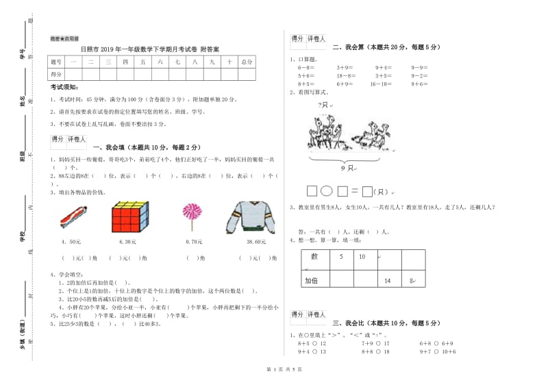 日照市2019年一年级数学下学期月考试卷 附答案.doc_第1页