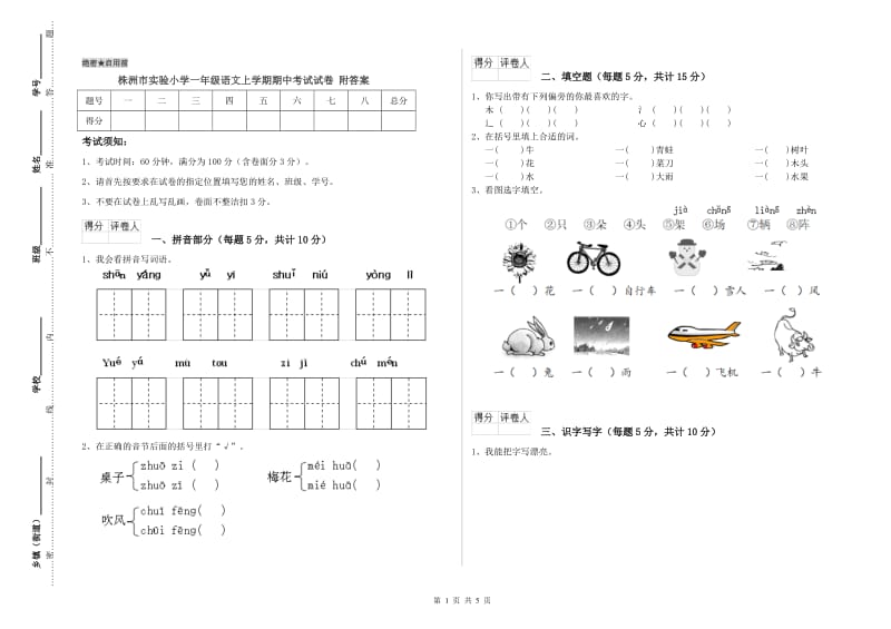 株洲市实验小学一年级语文上学期期中考试试卷 附答案.doc_第1页