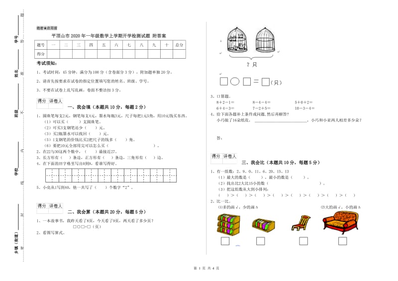 平顶山市2020年一年级数学上学期开学检测试题 附答案.doc_第1页