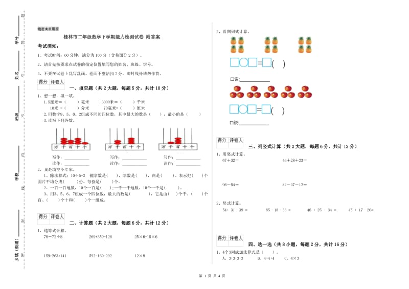 桂林市二年级数学下学期能力检测试卷 附答案.doc_第1页