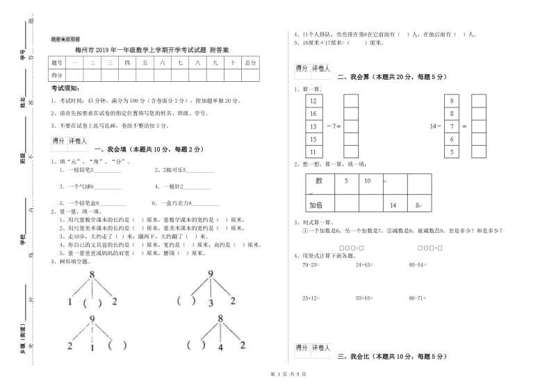 梅州市2019年一年级数学上学期开学考试试题 附答案.doc_第1页