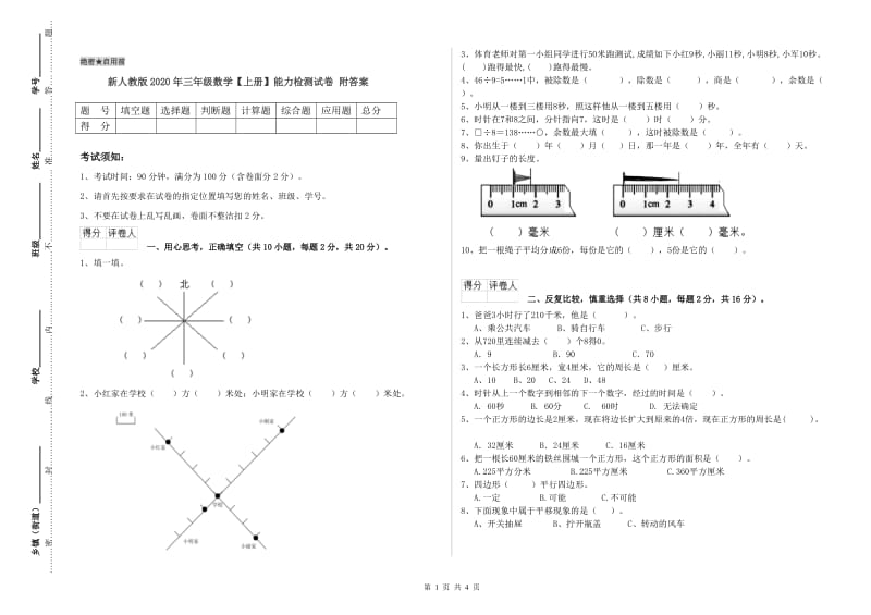 新人教版2020年三年级数学【上册】能力检测试卷 附答案.doc_第1页