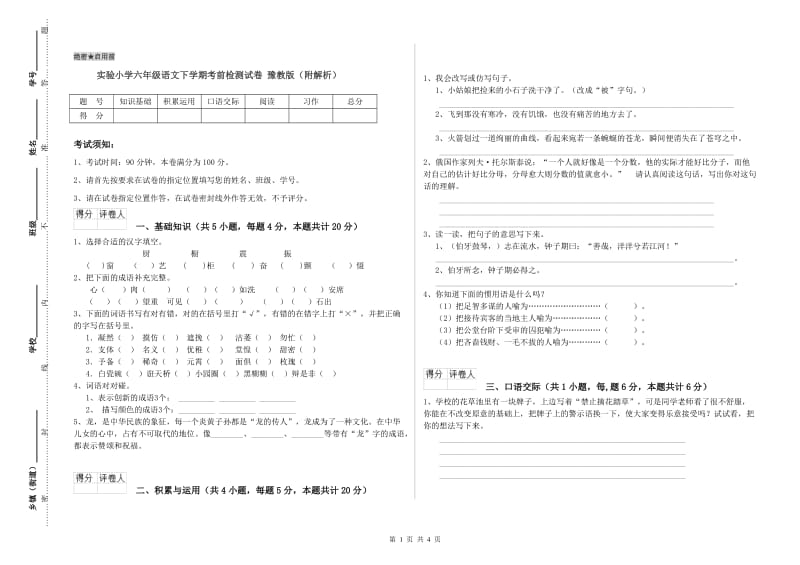 实验小学六年级语文下学期考前检测试卷 豫教版（附解析）.doc_第1页