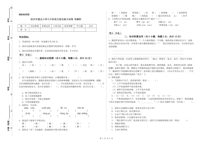 杭州市重点小学小升初语文综合练习试卷 附解析.doc_第1页