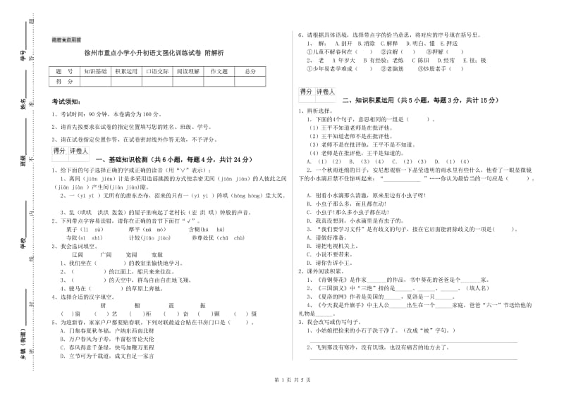 徐州市重点小学小升初语文强化训练试卷 附解析.doc_第1页