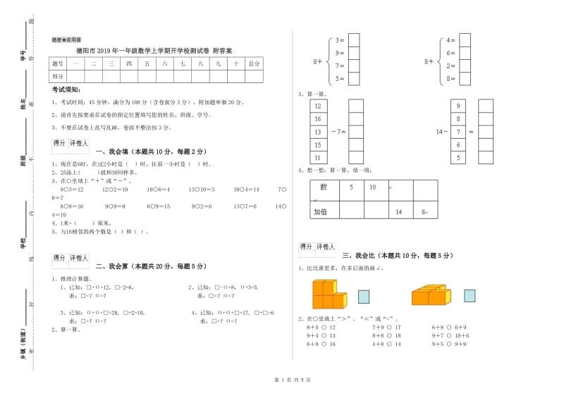 德阳市2019年一年级数学上学期开学检测试卷 附答案.doc_第1页