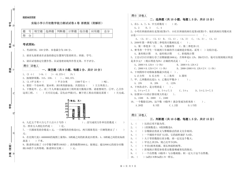 实验小学小升初数学能力测试试卷A卷 浙教版（附解析）.doc_第1页