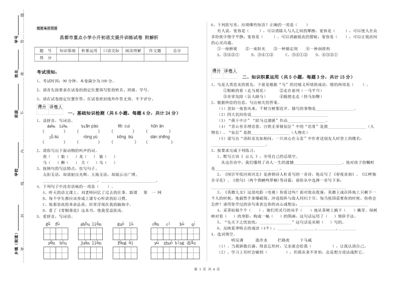 昌都市重点小学小升初语文提升训练试卷 附解析.doc_第1页