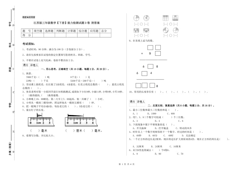 江苏版三年级数学【下册】能力检测试题D卷 附答案.doc_第1页