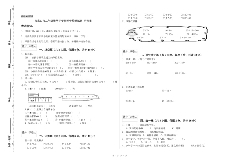 张家口市二年级数学下学期开学检测试题 附答案.doc_第1页