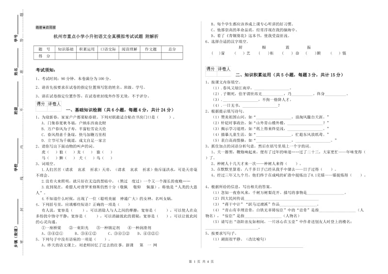 杭州市重点小学小升初语文全真模拟考试试题 附解析.doc_第1页