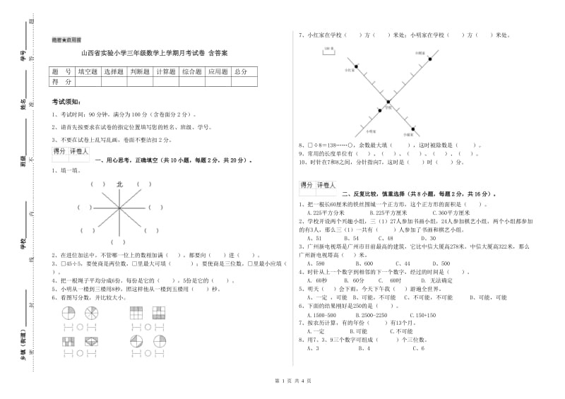 山西省实验小学三年级数学上学期月考试卷 含答案.doc_第1页