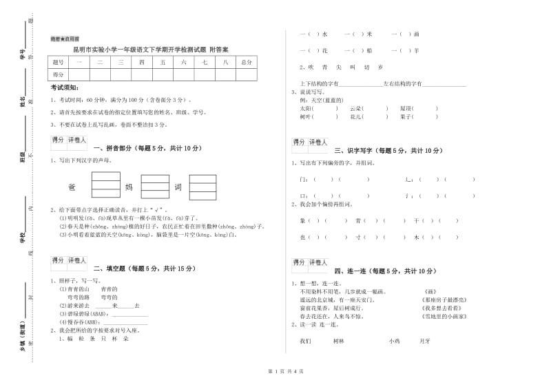 昆明市实验小学一年级语文下学期开学检测试题 附答案.doc_第1页