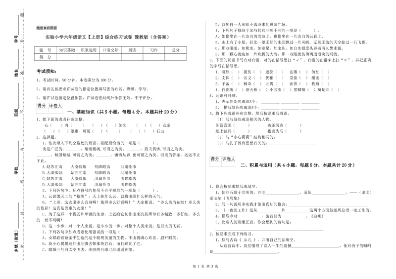 实验小学六年级语文【上册】综合练习试卷 豫教版（含答案）.doc_第1页