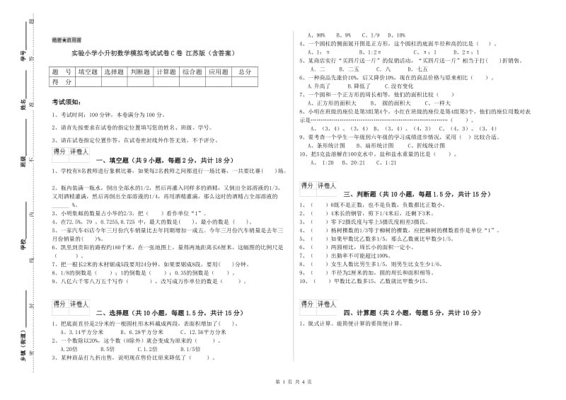 实验小学小升初数学模拟考试试卷C卷 江苏版（含答案）.doc_第1页