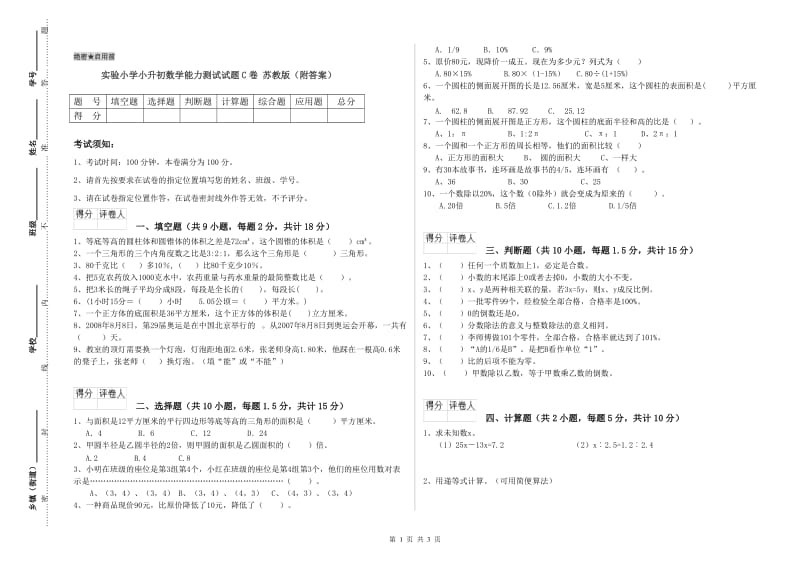 实验小学小升初数学能力测试试题C卷 苏教版（附答案）.doc_第1页