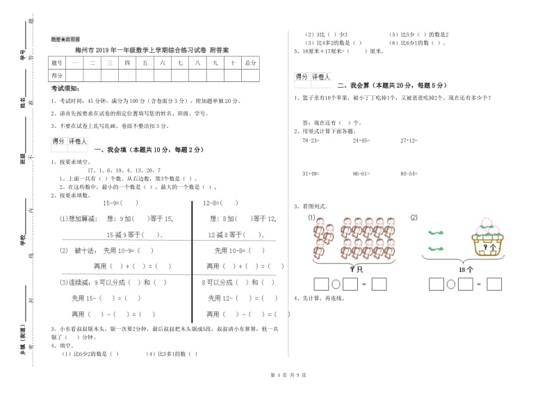 梅州市2019年一年级数学上学期综合练习试卷 附答案.doc_第1页