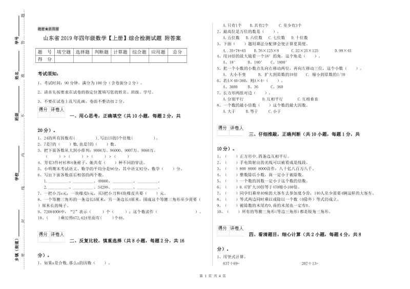 山东省2019年四年级数学【上册】综合检测试题 附答案.doc_第1页