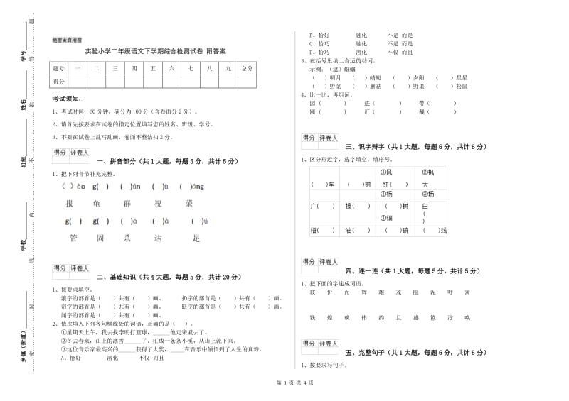 实验小学二年级语文下学期综合检测试卷 附答案.doc_第1页