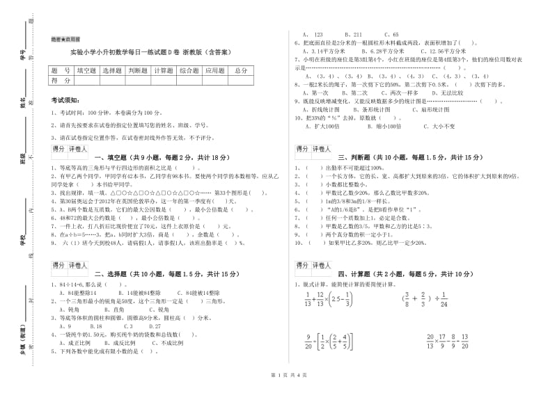 实验小学小升初数学每日一练试题D卷 浙教版（含答案）.doc_第1页