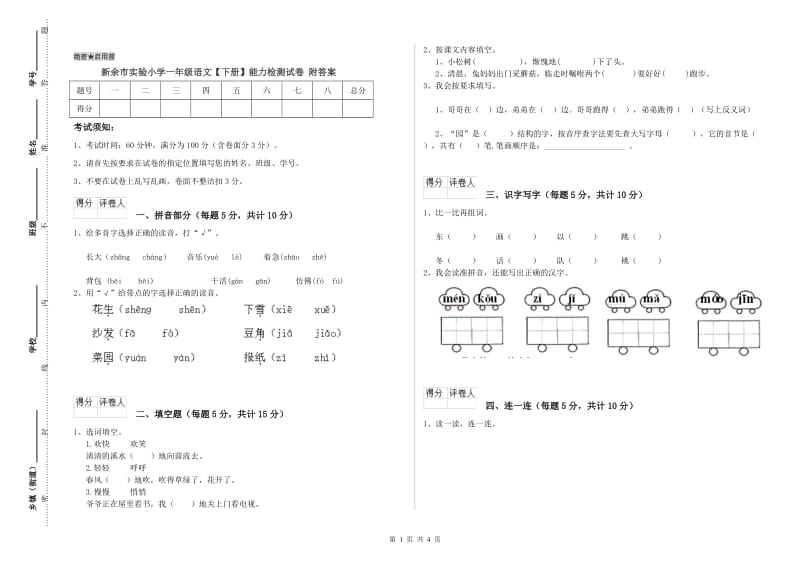 新余市实验小学一年级语文【下册】能力检测试卷 附答案.doc_第1页