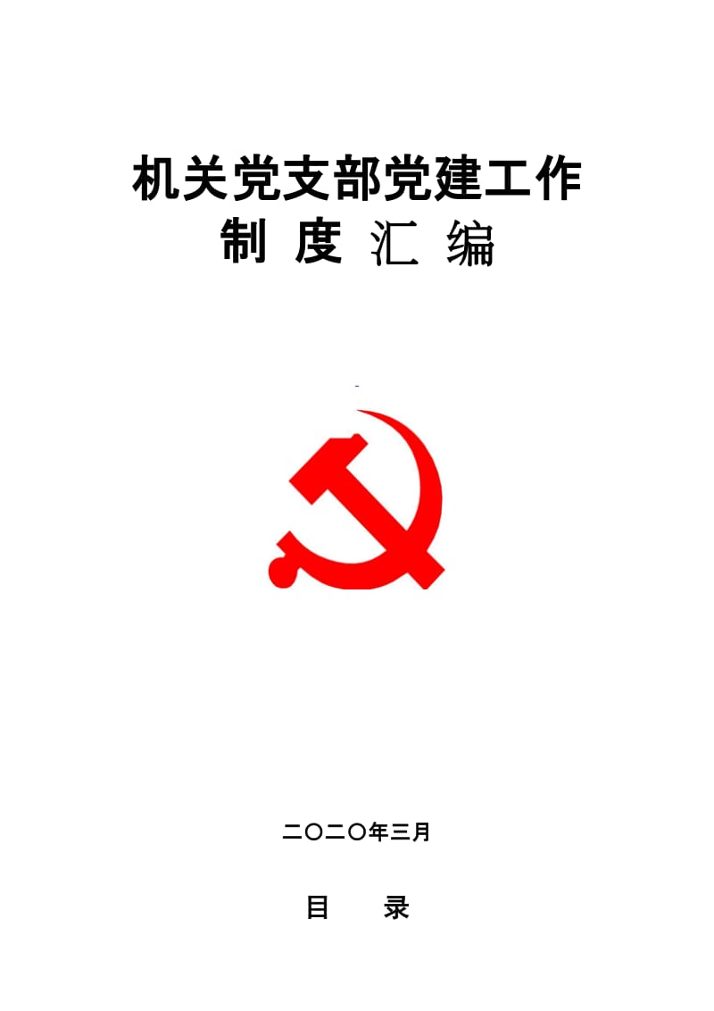 2020年机关党支部党建工作制度汇编_第1页